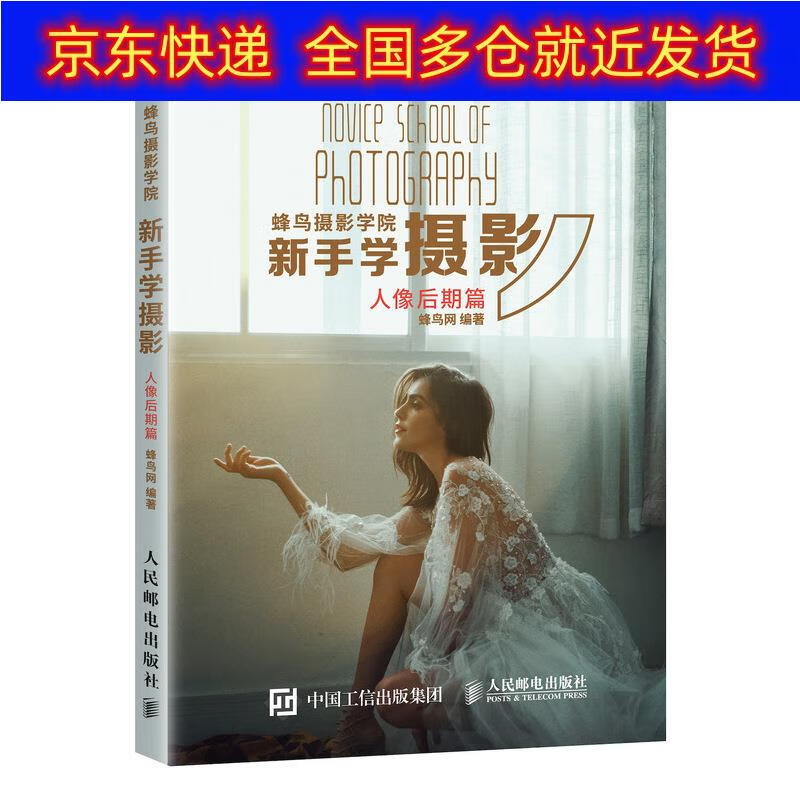 书 蜂鸟摄影学院新手学摄影 人像后期篇(