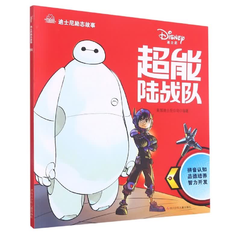 超能陆战队