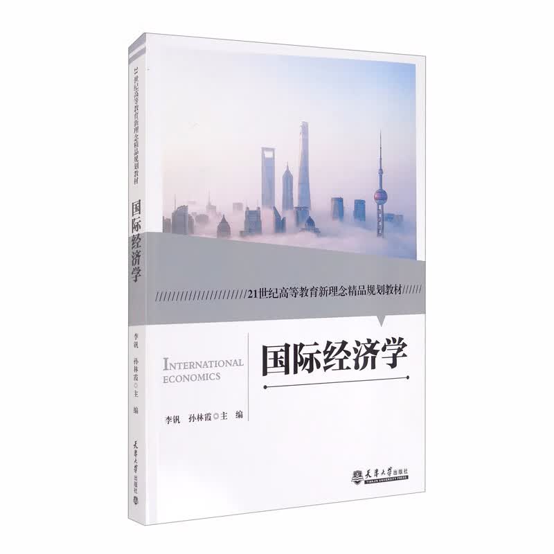 国际经济学