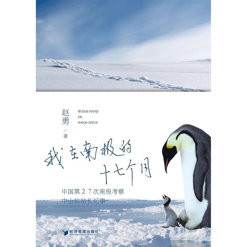 我在南极的十七个月