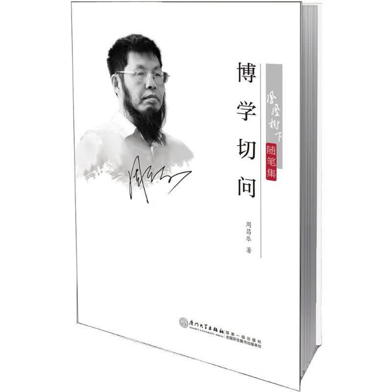 博学切问