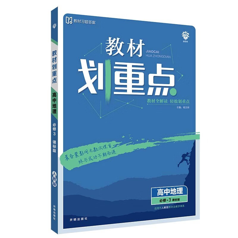 教材划重点高中地理必修3RJ人教版教材全解读（不适用于新高考地区） 理想树2022版