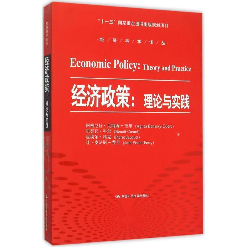 经济政策:理论与实践【正版图书，放心购买】怎么看?