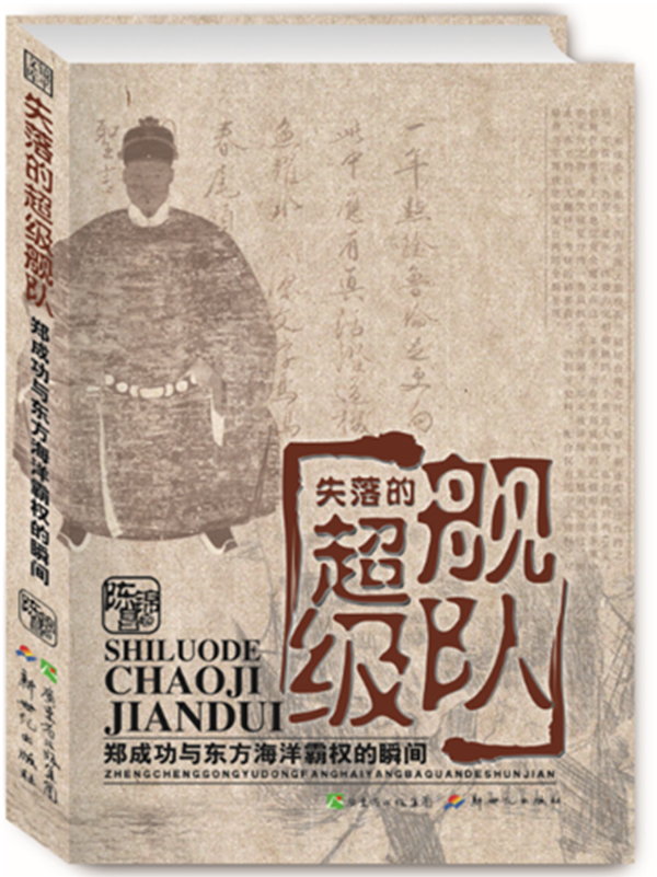 失落的超级舰队【正版图书】