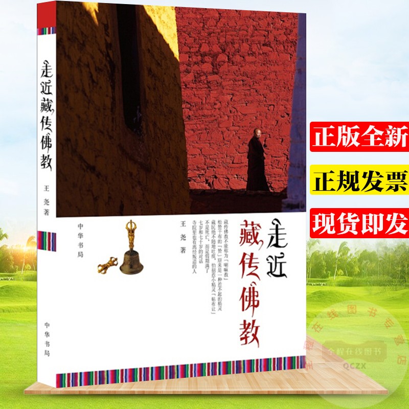 走近藏传佛教 王尧 著 中华书局