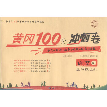 名师彩卷·黄冈100分冲刺卷:语文