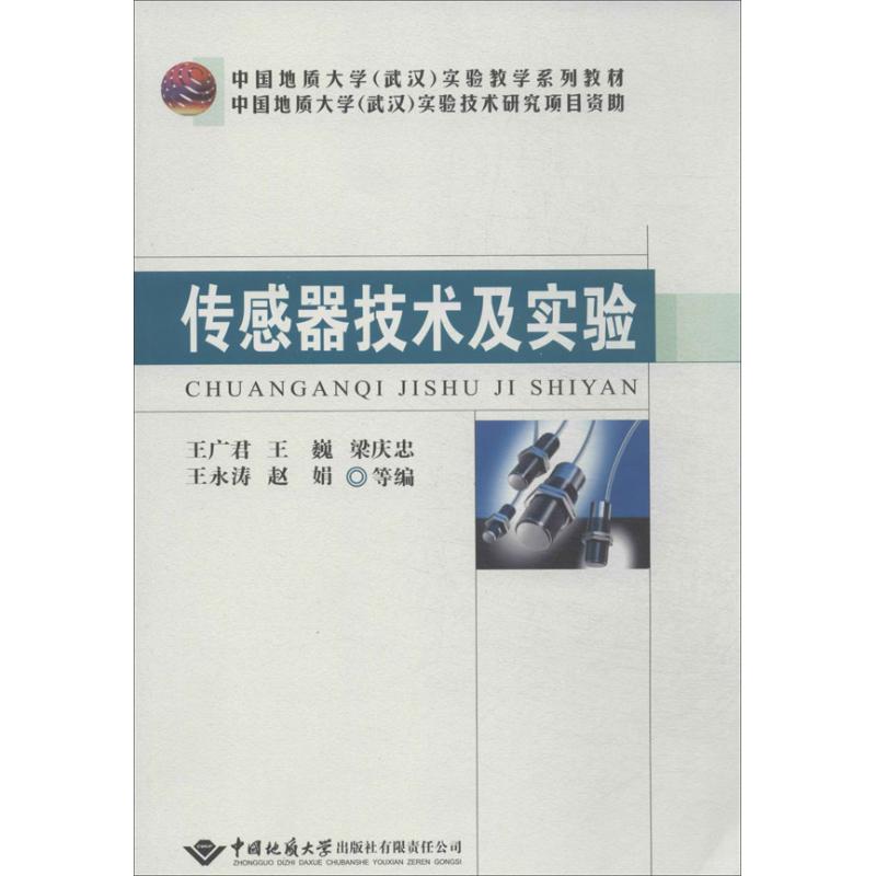 传感器技术及实验