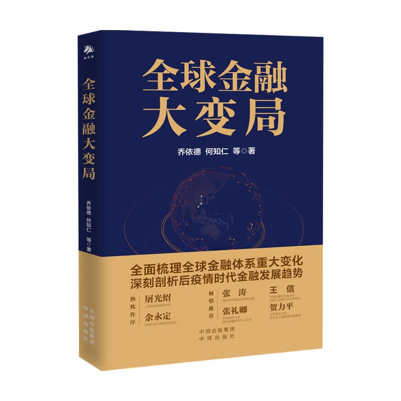 包邮 全球金融大变局乔依德 何知仁 著 中信书店