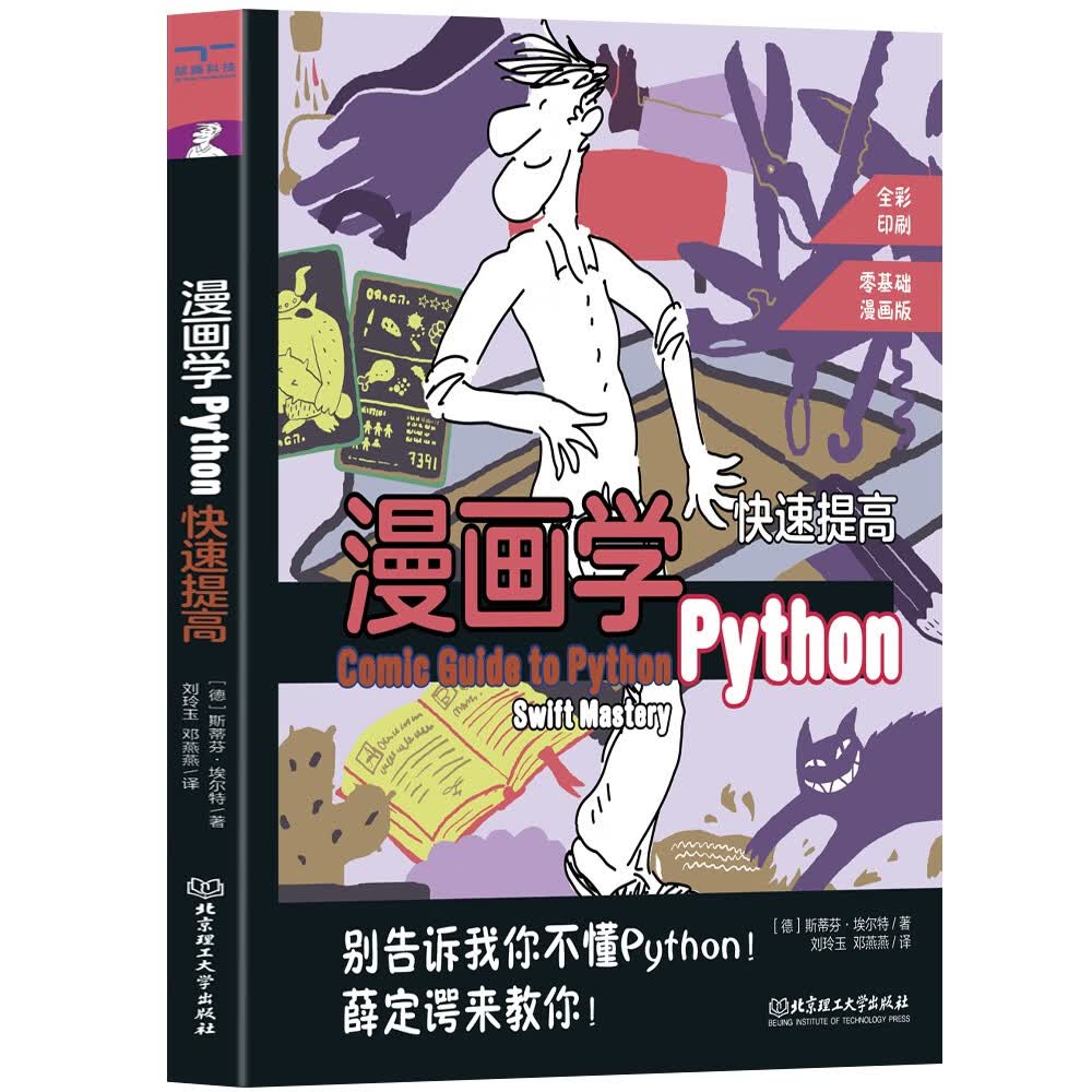 漫画学Python:快速提高详情图