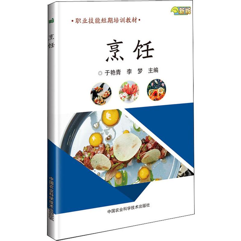烹饪 新版 于艳青,李梦 编 书籍