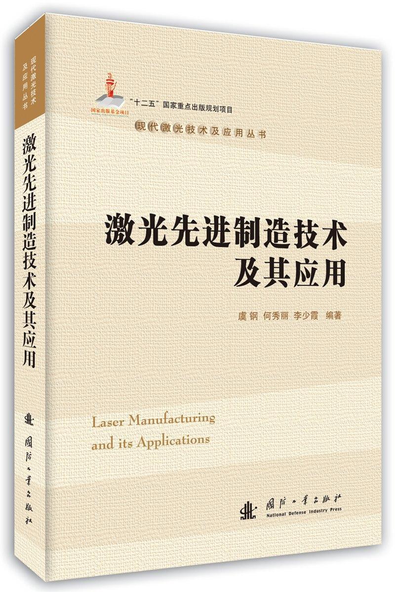 RT现货 激光先进制造技术及其应用虞钢国防工业出版社9787118109849 激光技术