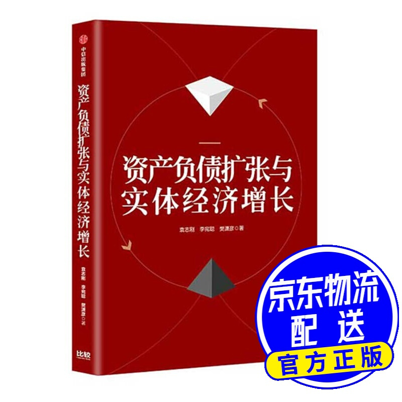 资产负债扩张与实体经济增长 袁志刚李宛聪樊潇彦 中信出版社