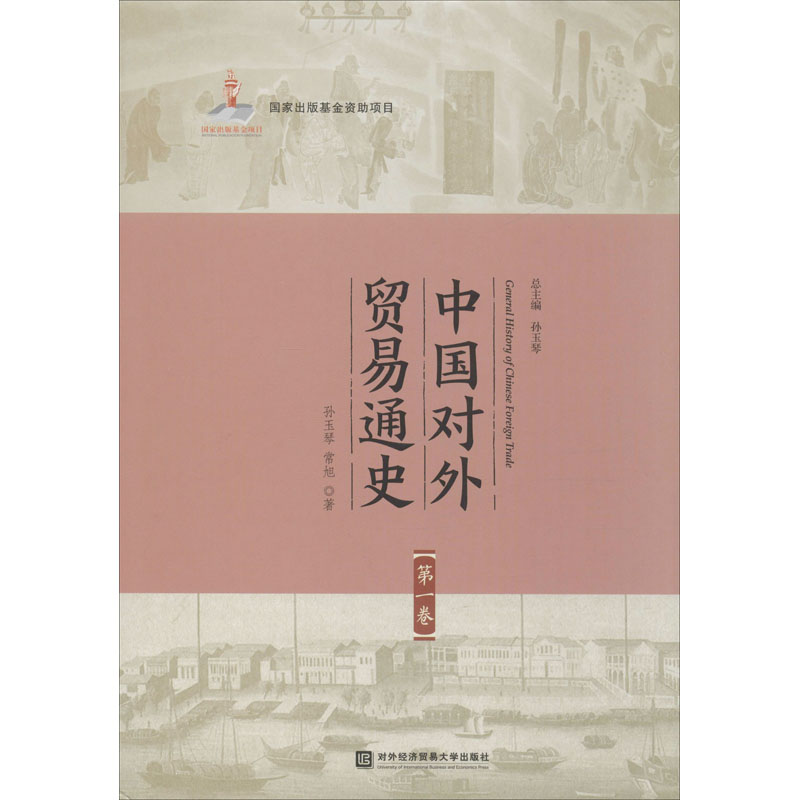 中国对外贸易通史 第1卷 孙玉琴,常旭 书籍