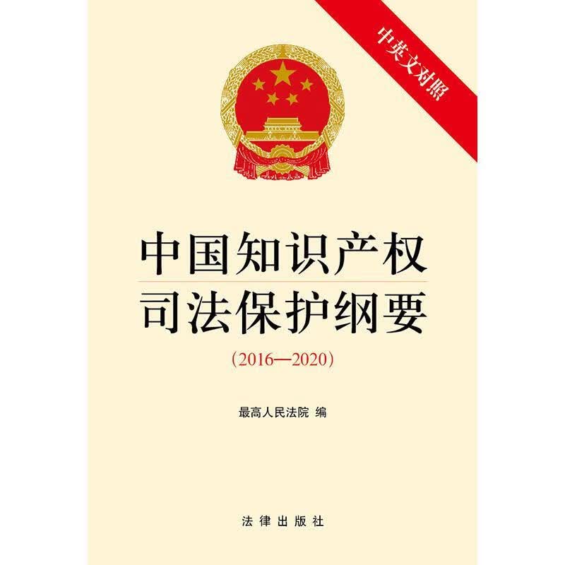 2016-2020-中国知识产权司法保护纲要-中英文对照 9787519712433 人