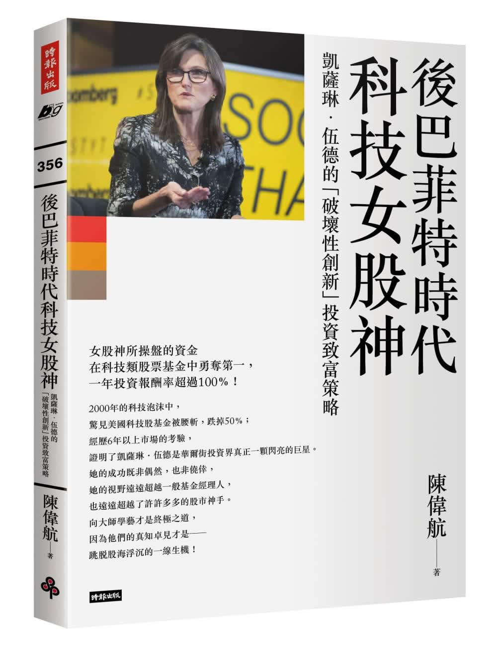 预售 原版进口书 陈伟航后巴菲特时代科技女股神：凯瑟琳．伍德的「破坏性创新」投资致富时报出版