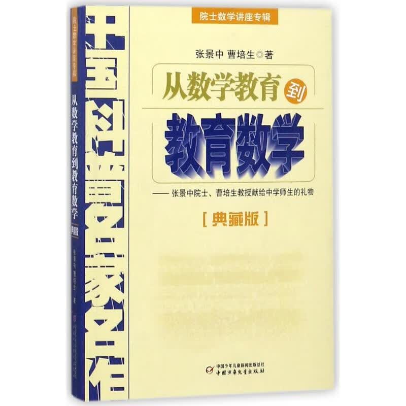 从数学教育到教育数学/院士数学讲座专辑(典藏版)