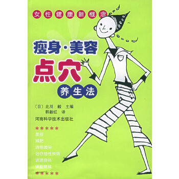 美容点穴养生法——女性健康新概念【正版图书】