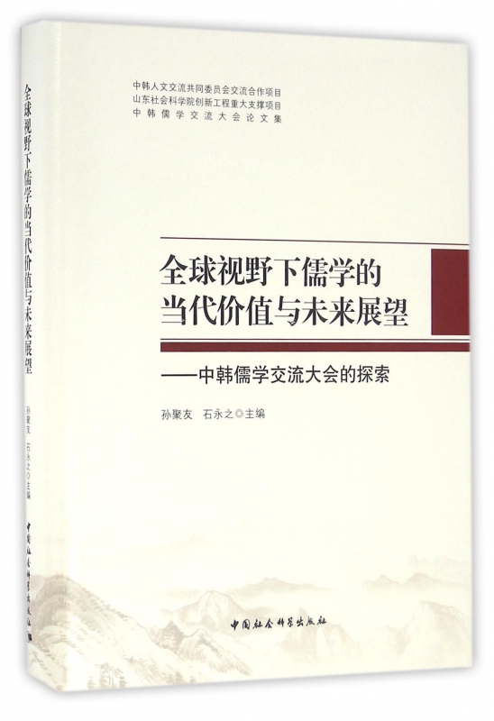 全球视野下儒学的当代价值与未来展望--中韩儒学交流大会的探索(中韩儒学交流大会论文