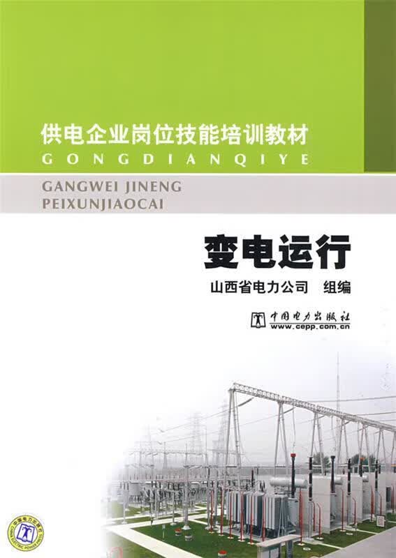 变电运行 山西省电力公司组 编【正版】