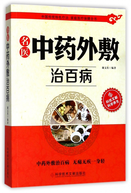 名医中药外敷治百病
