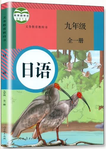 全新日语九年级全一册人教版初三 初中高中学生成人自学日语 参考书 附录音文字资料
