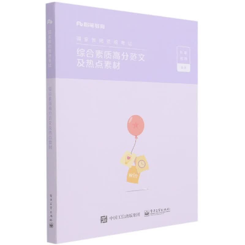 综合素质高分范文及热点素材(国家教师资格考试)