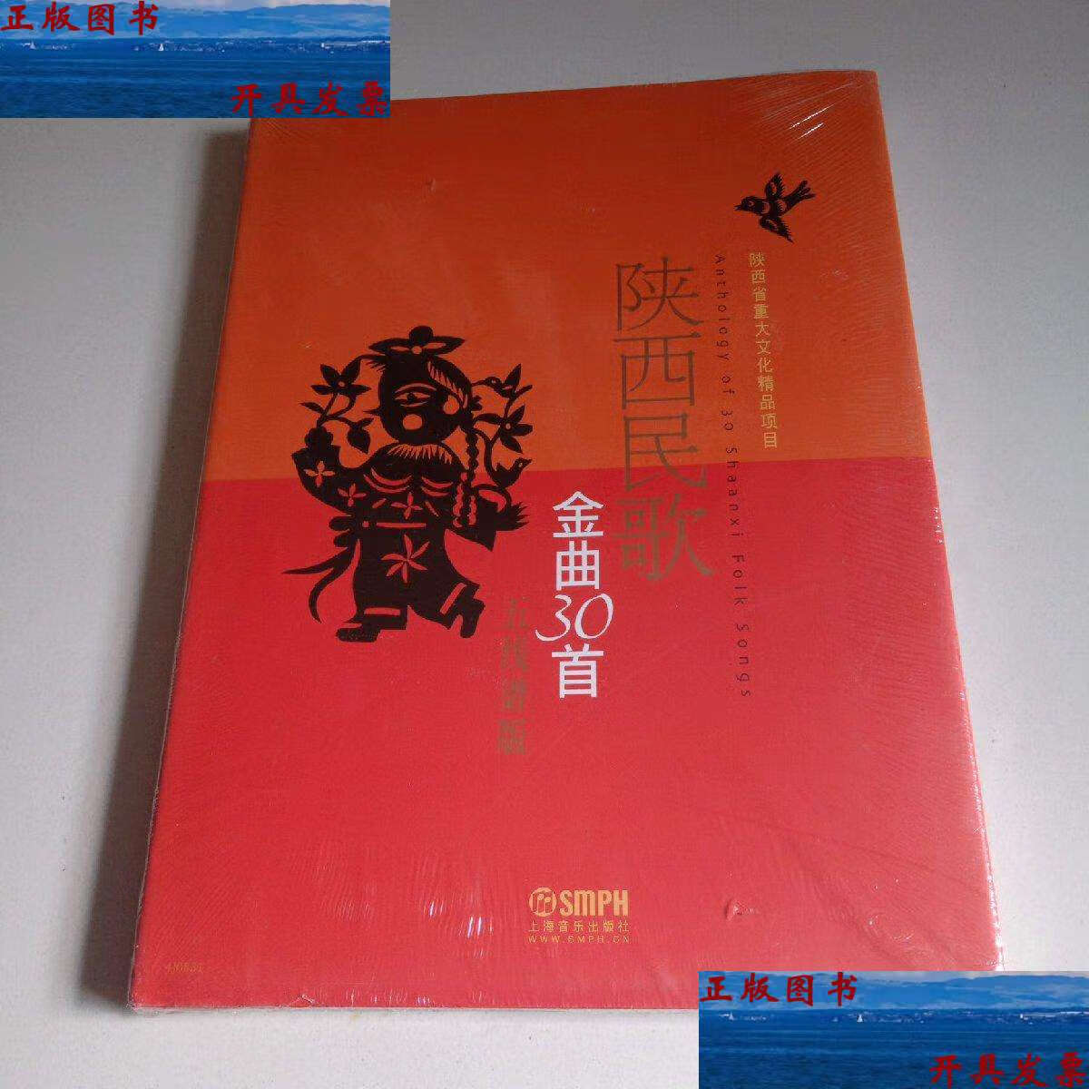 【二手9成新】16开精装《陕西民歌金曲30首》(五线谱版 简谱版)两册合
