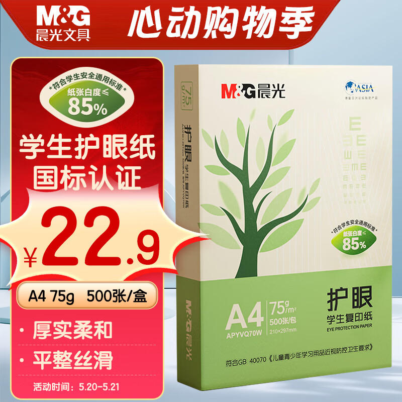 晨光(M&G) 护眼纸 A4 75g 低白双面护眼打印纸 学生作业草稿复印纸 500张/包 单包装 APYVQ70W