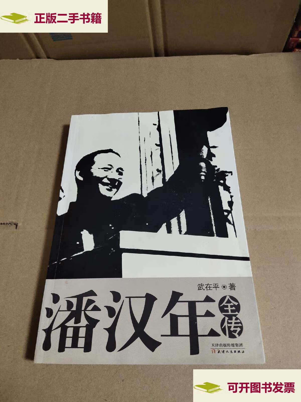 【二手9成新】潘汉年全传 /武在平 天津人民