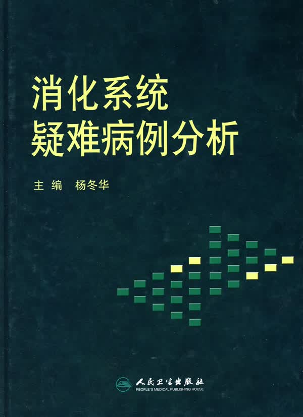 消化系统疑难病例分析【正版图书】
