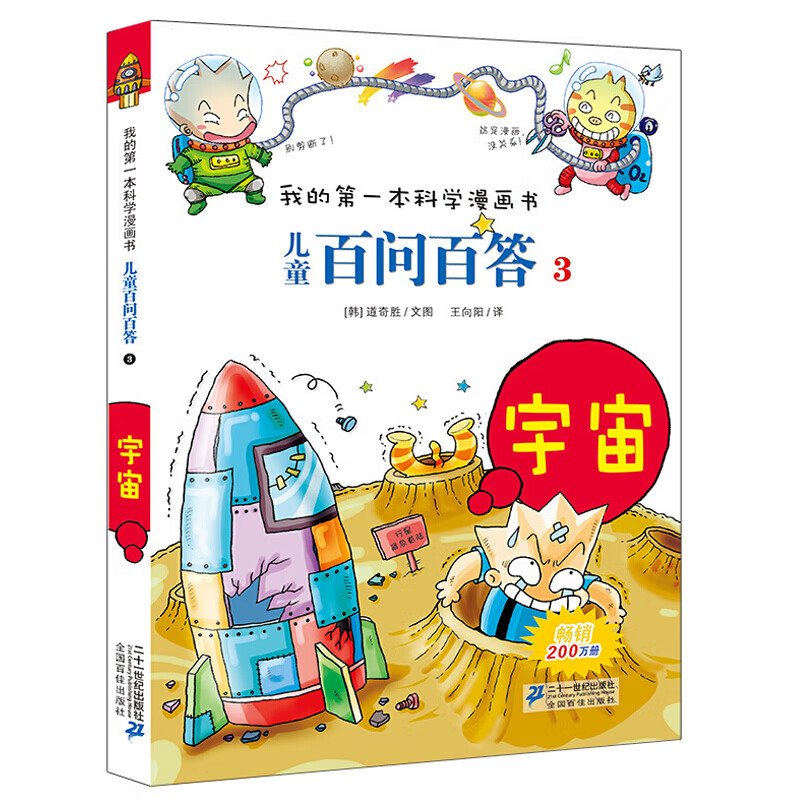 正版 儿童百问百答3 宇宙 我的本科学漫画书小学生大百科全书3-6-10岁