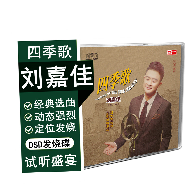 天艺唱片 刘嘉佳 四季歌 流行音乐经典歌曲专辑 发烧dsd cd碟