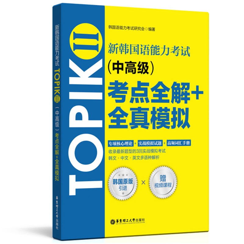 新韩国语能力考试TOPIK（II中高级）考点全解+全真模拟