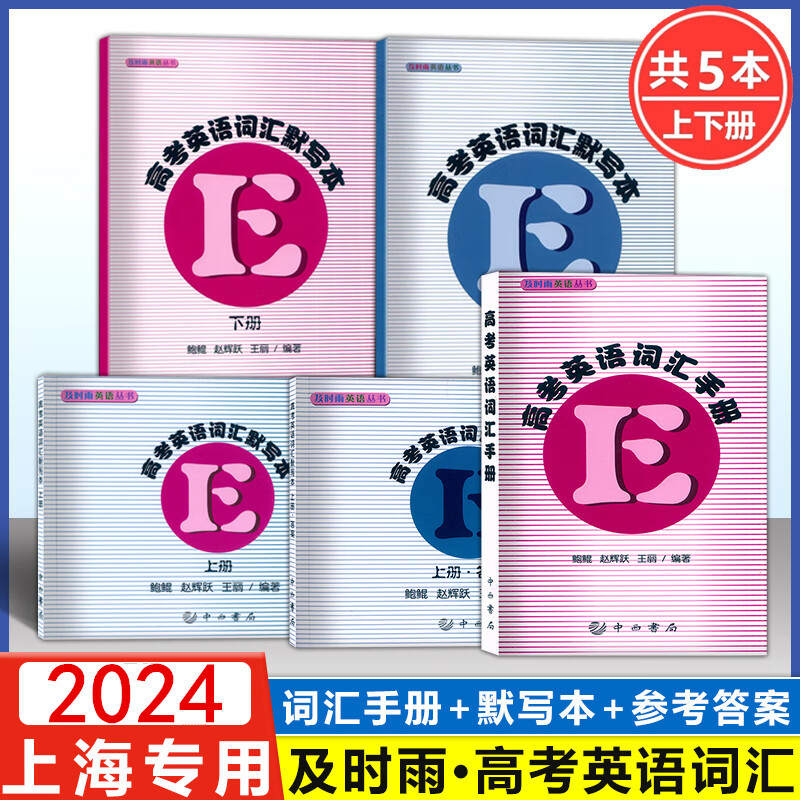 【可选】及时雨英语丛书 高考英语词汇手册+默写本上册下册 赠送参考答案 全套5本 中西书局出版社高一高二高三学生用 高中英语词汇复习 新版  及时雨高考英语词汇（全5册）
