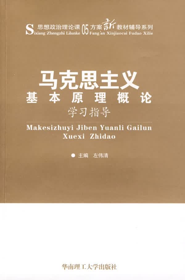 马克思主义基本原理概论学习指导