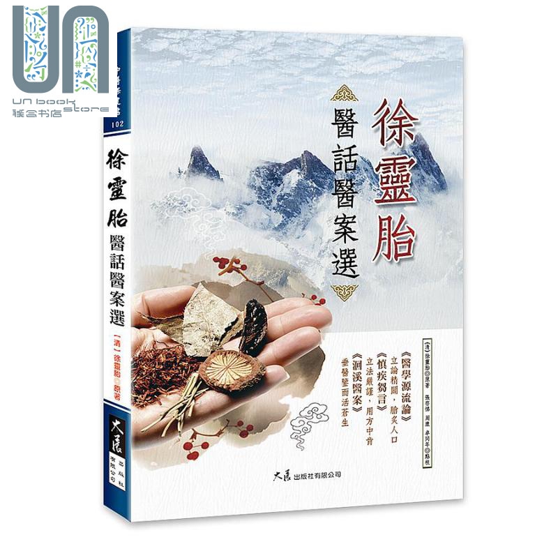 徐灵胎医话医案选 港台原版 徐灵胎 大展出版社