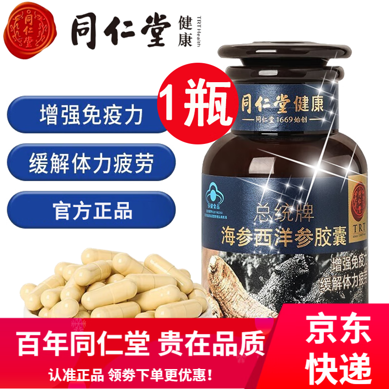 【滋补好物】北京同仁堂(trt)海参西洋参胶囊增强免疫力缓解体力疲劳