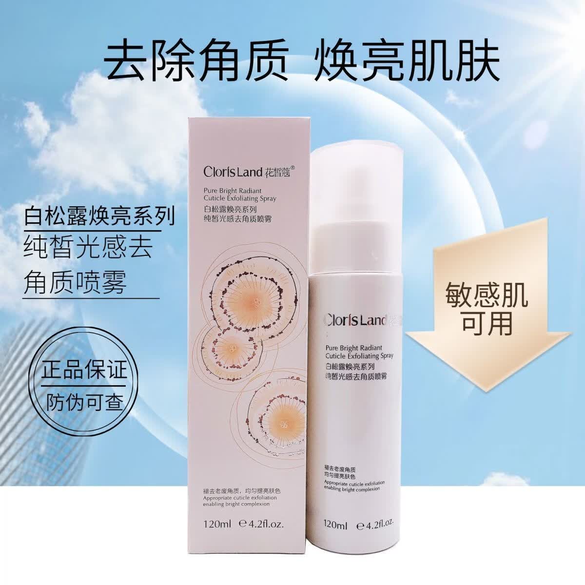 女神之美花皙蔻白松露纯皙光感去角质喷雾保湿提亮肤色祛黑头粉刺去