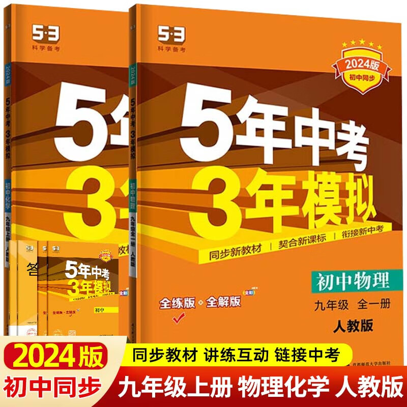 【五三九年级上册】2024版5年中考3年模拟53初中五年中考三年模拟初三同步练习册辅导书 【两本】物理+化学