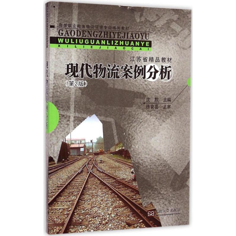 现代物流案例分析(第2版)