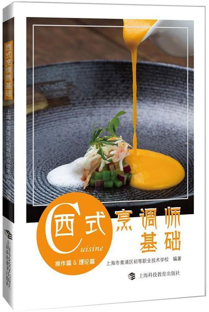 包邮：西式烹调师基础:作篇&理论篇烹饪/美食西式菜肴烹饪 图书