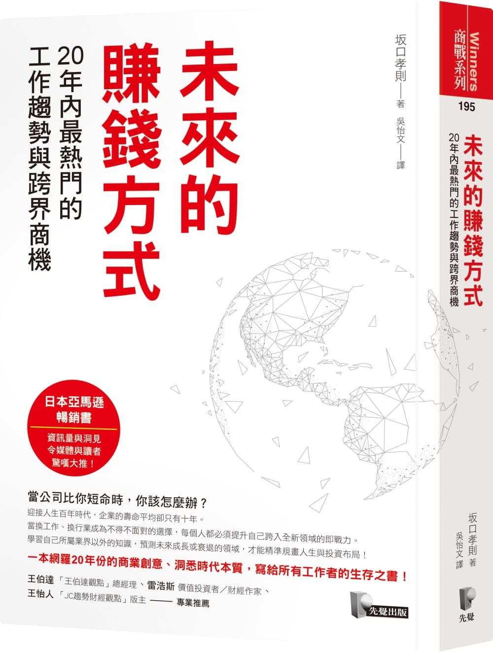 现货 坂口孝则 未来的赚钱方式 20年内热门的工作趋势与跨界商机 先觉 台版原版 商业理财 港台图书