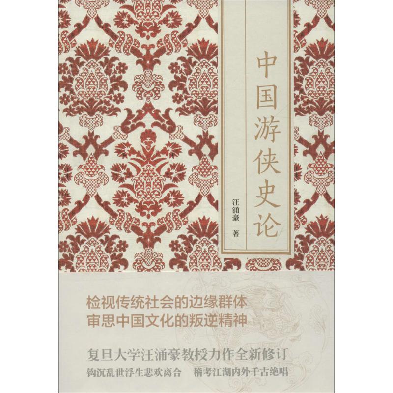 中国游侠史论 汪涌豪 书籍
