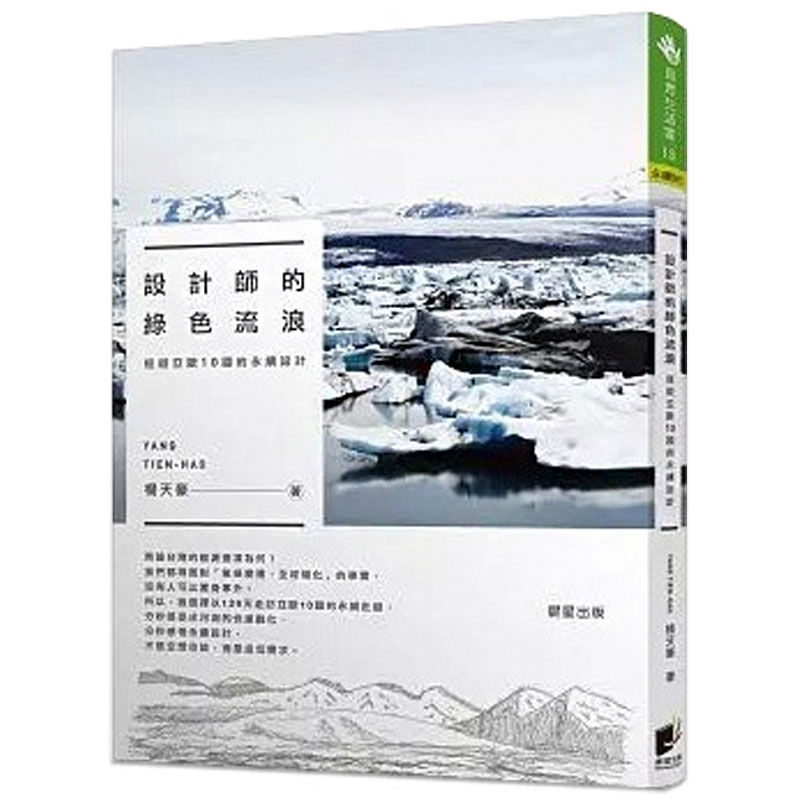 设计师的绿色流浪：巡游亚欧10国的永续设计