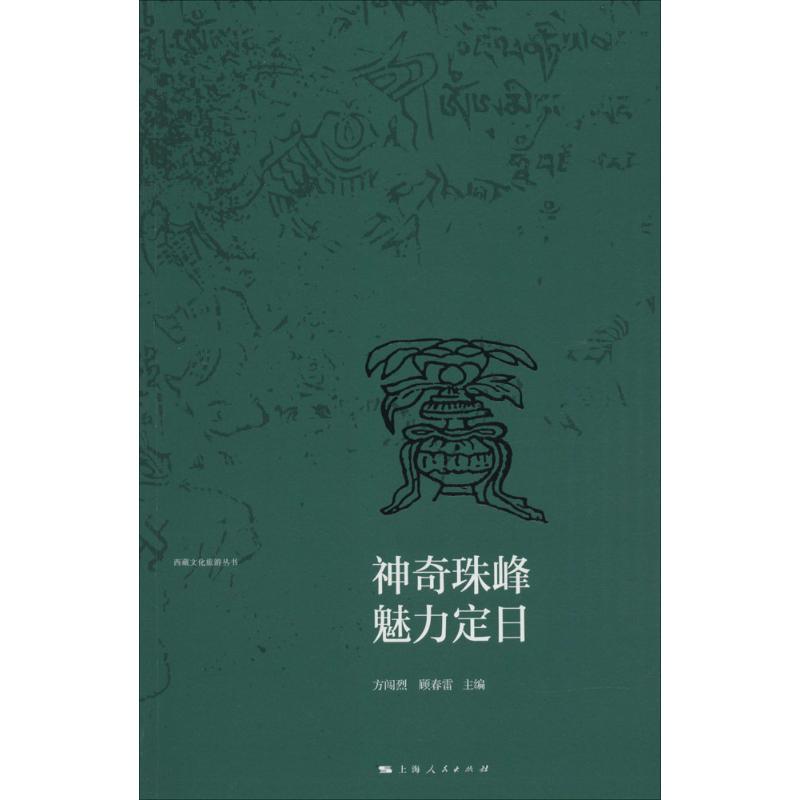 神奇珠峰 魅力定日