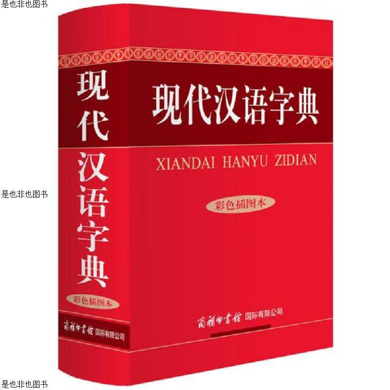 现代汉语字典(彩色插图本)(精)