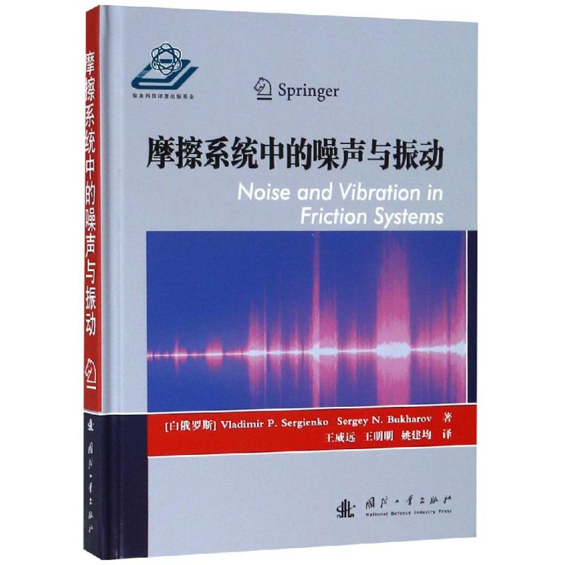 摩擦系统中的噪声与振动 [白俄罗斯] Vladimir P. Sergienko,Sergey N. Bukharov 王威远//王明明//姚建均 译 书籍