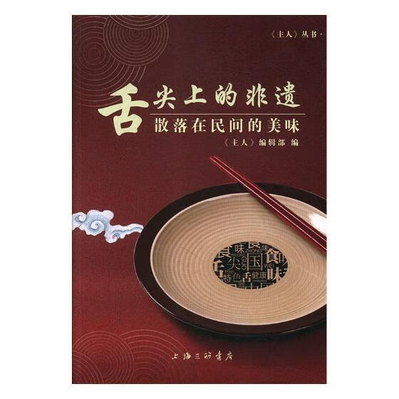舌尖上的非遗：散落在民间的美味《人》辑部上海三联书店9787542662637 烹饪 美食书籍
