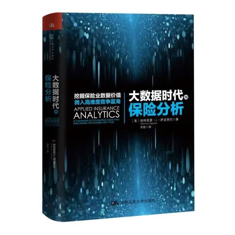 大数据时代的保险分析 中国人民大学出版社 9787300227337 金融与投资 保险