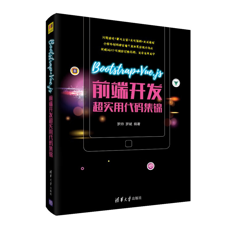 Bootstrap+Vue.js前端开发超实用代码集锦详情图